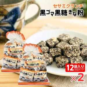 黒ごま黒糖きな粉 12小袋入×3袋セット 一口 キューブ お菓子