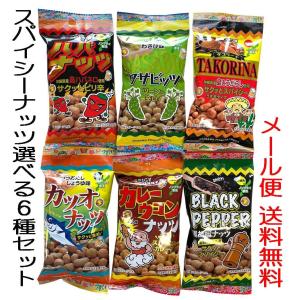 おつまみナッツ 選べる6種セット ハバナッツ ワサビッツ タコリーナ カツオナッツ カレーウコンナッツ ブラックペッパー