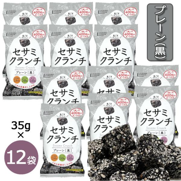 セサミクランチ プレーン（黒ごま） 35g×12個 黒ごま黒糖 黒ゴマ 煎りごま メール便発送 送料...