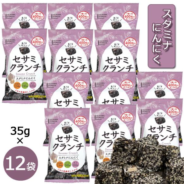 セサミクランチ スタミナにんにく 35g×12個 黒ごま 黒糖 黒ゴマ 国内産煎りゴマ メール便発送...