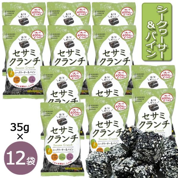 セサミクランチ シークヮーサー＆パイン 35g×12個 黒ごま 黒糖 黒ゴマ 国内産煎りゴマ メール...