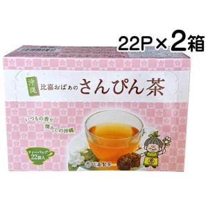 比嘉製茶 比嘉おばぁのさんぴん茶ティーバッグ 2g×22p×2箱