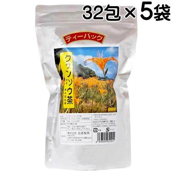 比嘉製茶 クワンソウ茶ティーバッグ　32包×5袋 送料無料 クヮンソウ