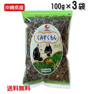 沖縄県産 くみすくちん茶 100g×3袋 比嘉製茶 茶葉 きざみ