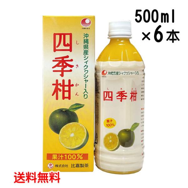 沖縄県産シークワーサー入り　四季柑ドリンク　500ml×6本〔果汁100％〕送料無料　シークヮーサー...