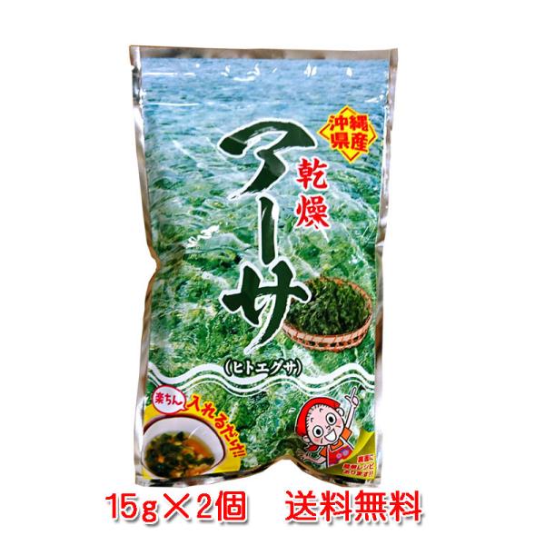 沖縄特産　アーサ（ヒトエグサ）15g×2袋　メール便発送 送料無料