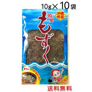 沖縄県産 乾燥もずく10g×10袋 送料無料 モズク