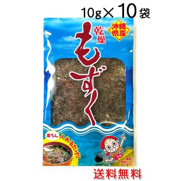 沖縄県産　乾燥もずく10g×10袋〔送料無料〕モズク