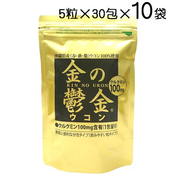 金の鬱金 ウコン（粒タイプ）5粒×30包×10袋〔送料無料〕秋ウコン・春ウコン・紫ウコン