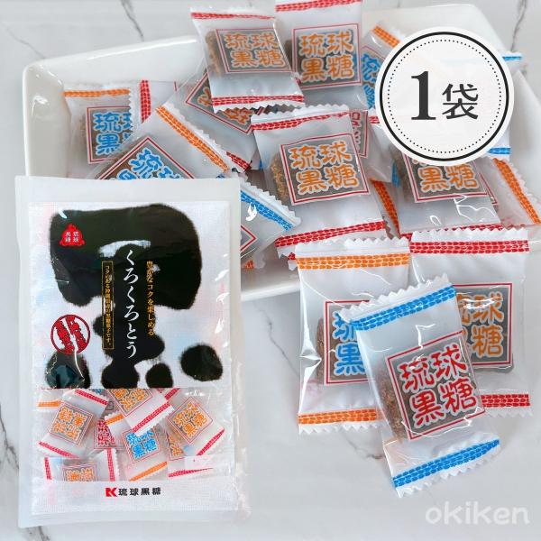 くろくろとう 115g×1袋 食品添加物不使用 沖縄県産黒糖 使用 お菓子 個包装 定番 プレーン ...