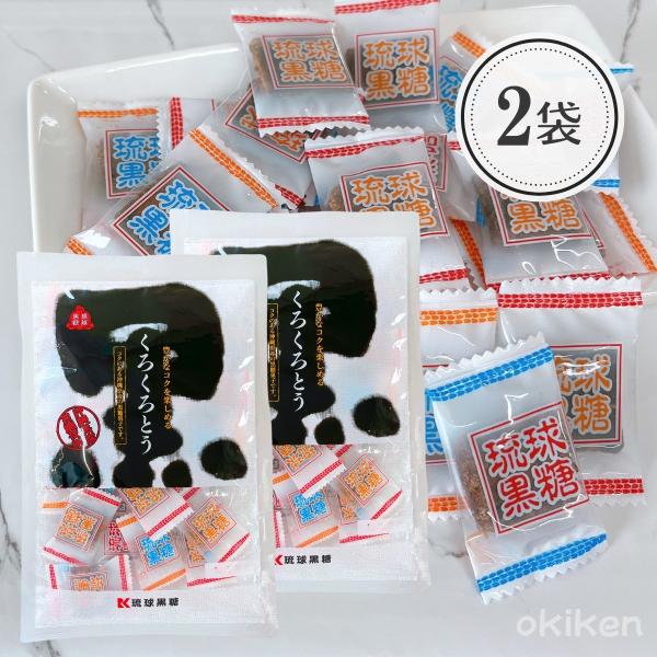 くろくろとう 115g×2袋セット 食品添加物不使用 沖縄県産黒糖 使用 お菓子 個包装 定番 プレ...