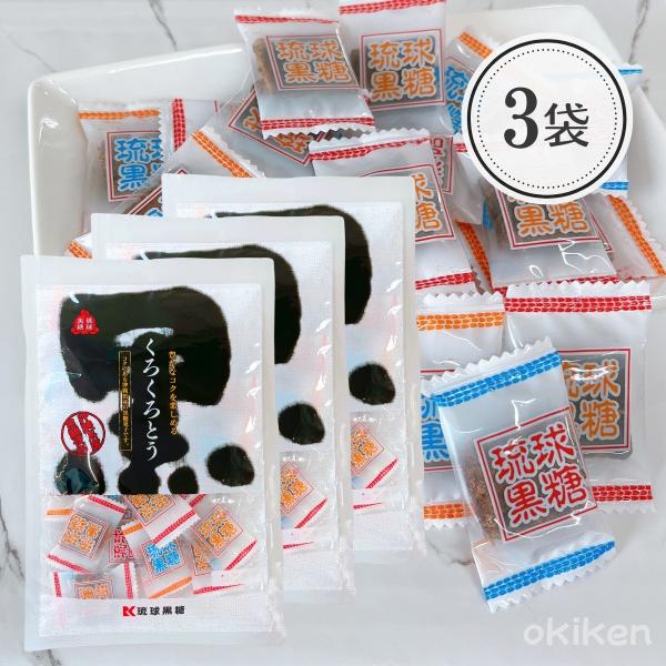 くろくろとう 115g×3袋セット 食品添加物不使用 沖縄県産黒糖 使用 お菓子 個包装 定番 プレ...