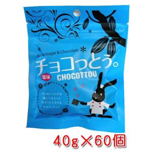 チョコっとう。 塩味 40g×60個 チョコレート 黒糖 塩 沖縄 お土産 おやつ バレンタイン 小...