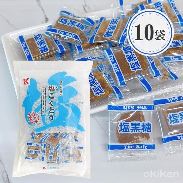 塩こくとう 115g×10袋セット 沖縄県産塩使用 甘じょっぱい 黒糖 お菓子 個包装 ミネラル 補...