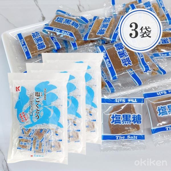 塩こくとう 115g×3袋セット 沖縄県産塩使用 甘じょっぱい 黒糖 お菓子 個包装 ミネラル 補給...