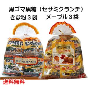 黒ゴマ黒糖（きな粉・メープル）選べる12小袋セット 黒ごま 沖縄県産