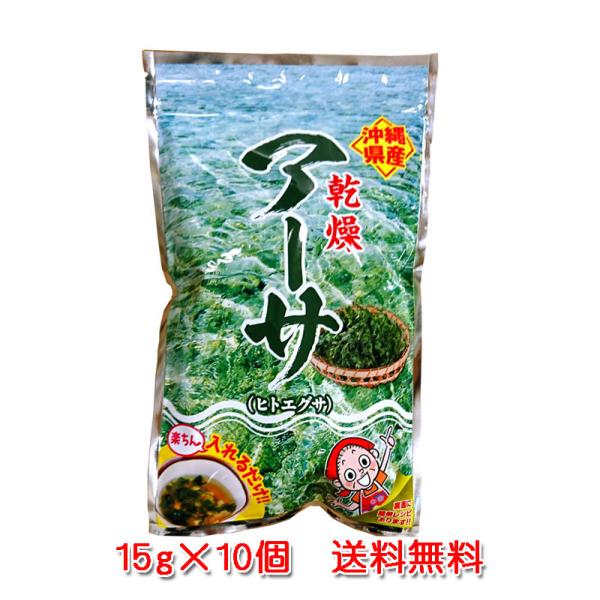 沖縄特産　アーサ（ヒトエグサ）15g×10袋　乾燥アオサ　送料無料