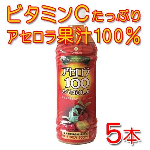 アセロラ100　500ml×5本（アセロラ100％ジュース）　沖縄特産販売　送料無料　ビタミンC