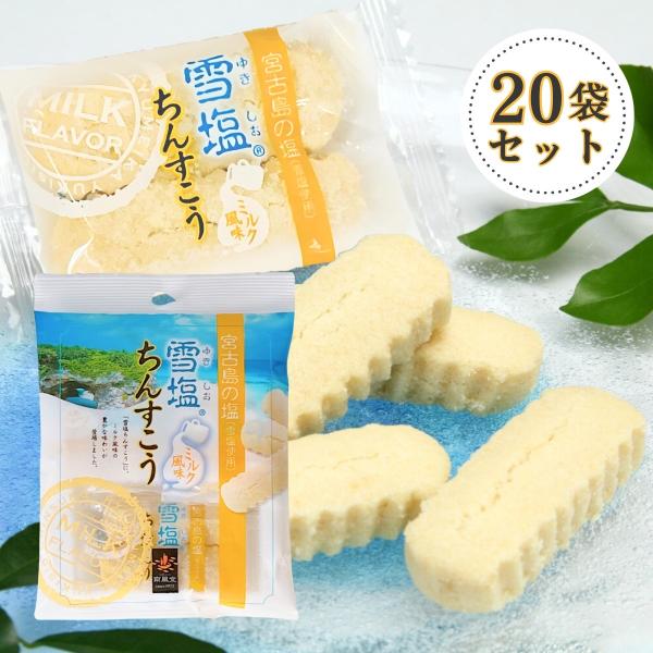 雪塩ちんすこう ミルク風味 6個入(2×3袋)×20袋セット 塩ちんすこう 雪塩 ちんすこう 沖縄 ...