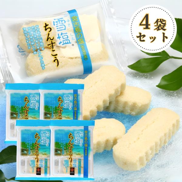 雪塩ちんすこう プレーン 6個入(2×3袋)×4袋セット 塩ちんすこう 雪塩 ちんすこう 沖縄 お土...