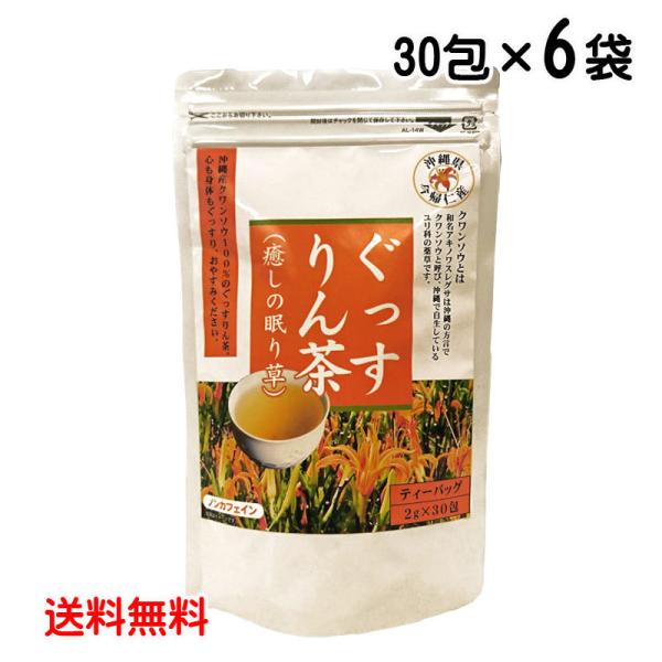 ぐっすりん茶 30包×6袋 クワンソウ 秋の忘れ草 沖縄県産 眠り草 送料無料