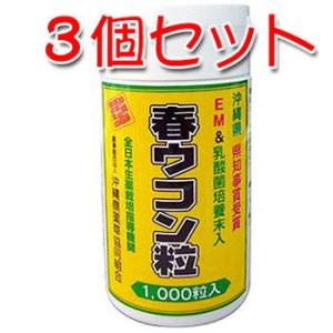 沖縄県産 EM春ウコン粒 1000粒入り 3個セット...