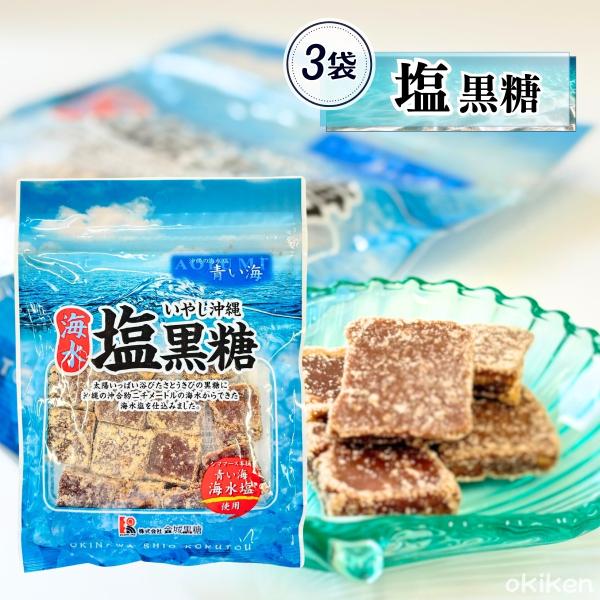 塩黒糖 130g×3袋セット シママース本舗 青い海 使用 塩 こくとう 沖縄県産 熱中症対策 沖縄...