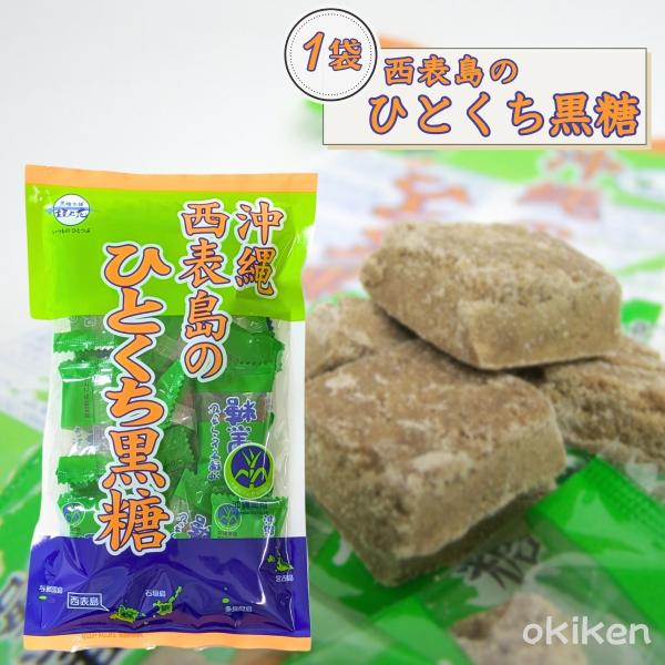 表島 黒糖 沖縄西表島のひとくち黒糖 80g×1袋 個包装タイプ 純黒糖 黒砂糖 送料無料 黒糖本舗...