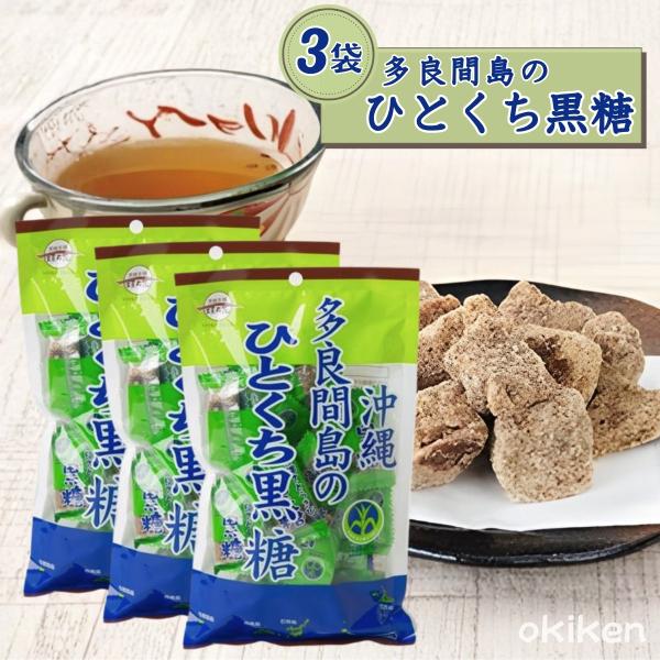 多良間島 黒糖 多良間島のひとくち黒糖 100g×3袋セット 黒糖本舗垣乃花 純黒糖 沖縄産 サトウ...