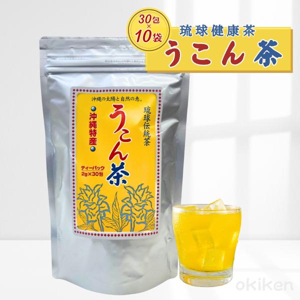 お茶 うこん茶 30包入り×10袋 ティーバッグ 琉球伝統茶 沖縄県産 秋ウコン ウコン茶 送料無料...