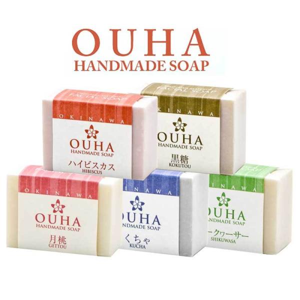 OUHAソープ 沖縄手作り洗顔石けん くちゃ 月桃 黒糖 ハイビスカス シークヮーサー 各47g ハ...
