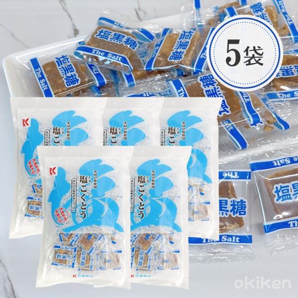 塩こくとう 115g×5袋セット 沖縄県産塩使用 甘じょっぱい 黒糖 お菓子 個包装 ミネラル 補給...