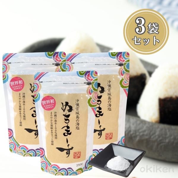 ぬちまーす 250g×3袋セット 塩 ヌチマース ミネラル豊富 特殊製法 沖縄県産 メール便発送 送...