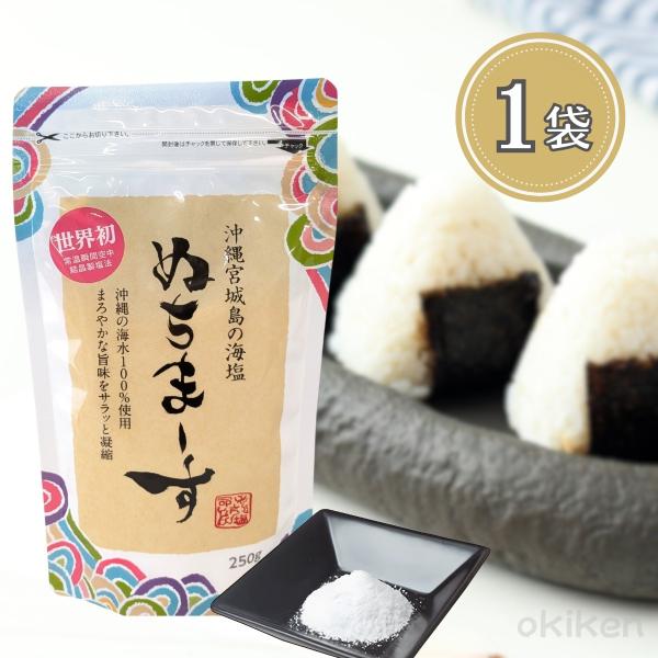 ぬちまーす 250g 塩 ヌチマース ミネラル豊富 特殊製法 沖縄県産 メール便発送 送料無料
