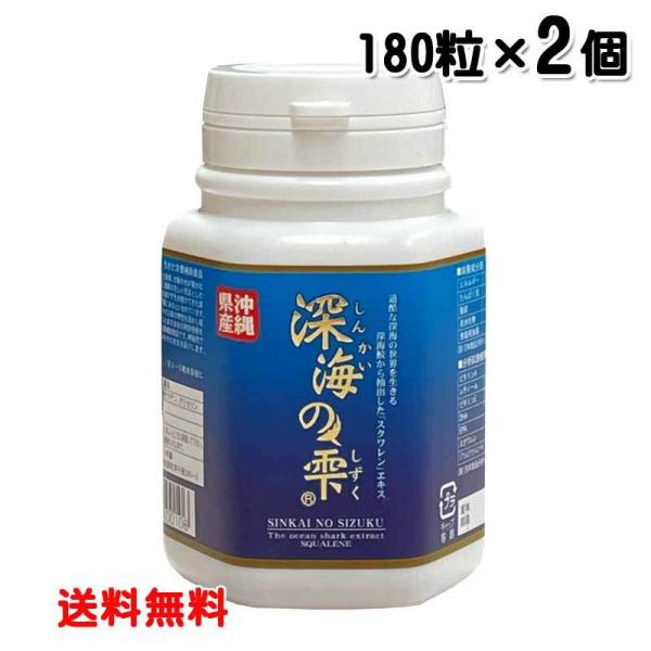 深海鮫スクワレンエキス「深海の雫」ボトルタイプ 180粒×2個 沖縄近海アイザメ100％ 送料無料
