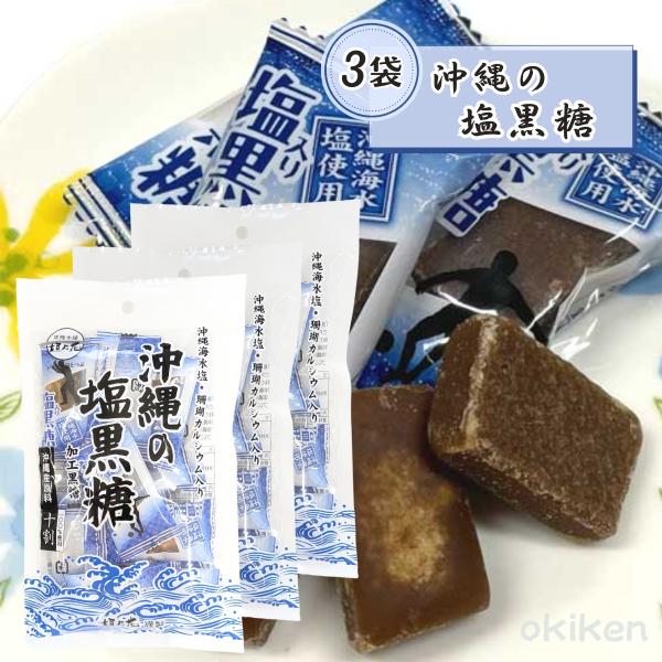 沖縄 黒糖 個包装 沖縄の塩黒糖 80g×3袋セット 熱中症対策 沖縄県産 塩 珊瑚 カルシウム ミ...