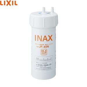 JF-45N リクシル LIXIL/INAX 交換用浄水カートリッジ 17+2物質除去タイプ