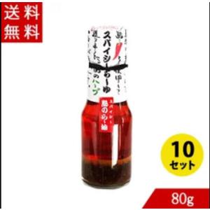 スパイシー島のらー油(ラー油)80ｇ×10本 ギフト