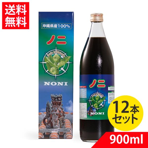 ノニジュース 沖縄 ノニ 100%【賞味期限22028.06.18】 原液 900ml×12 沖縄 ...