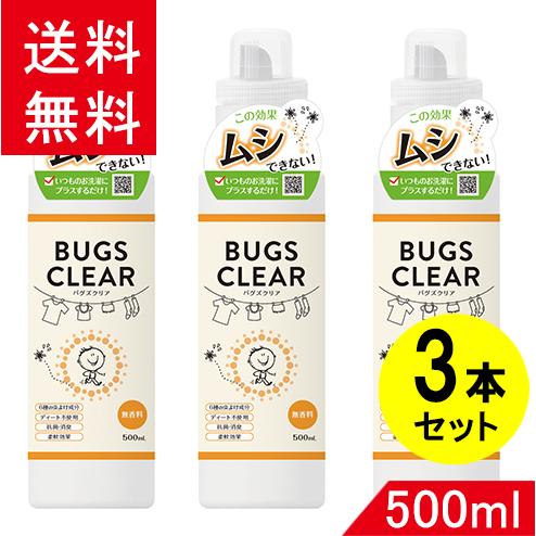 バグズクリア(bugs clear) 500ml×3本 柔軟剤 忌避剤 無香料 消臭 虫よけ バリア...