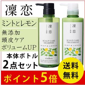 ポイント5倍 送料無料 凛恋 リンレン レメディアル シャンプー 400ml トリートメント 400ml ミント&amp;レモン 本体セットボトル 無添加 ノンシリコン