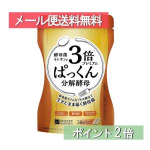 SVELTY(スベルティ) ぱっくん分解酵母 56粒 パウチタイプ メール便送料