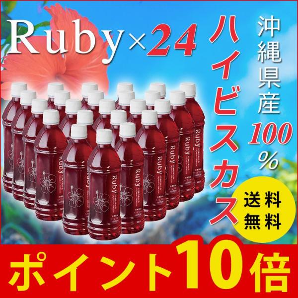 ハイビスカス 濃縮 希釈 Ruby ルビー500ml×24 沖縄県産100％ ハラール認証 HALA...