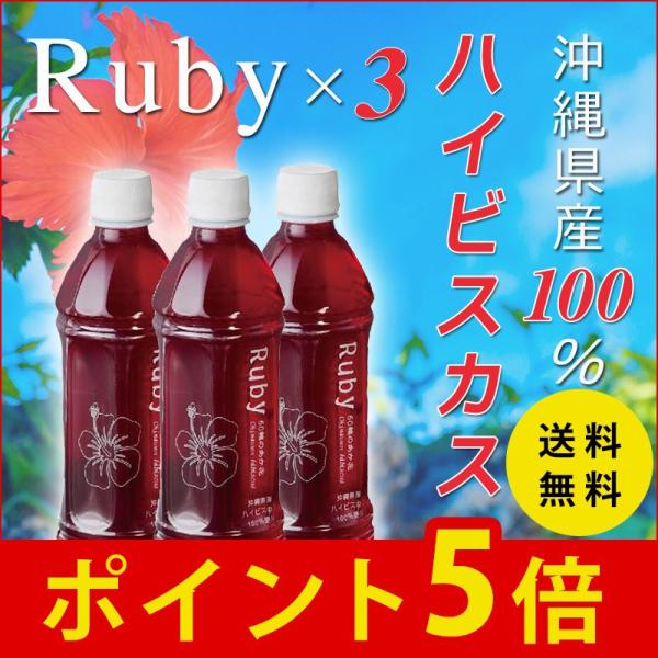 ハイビスカス 濃縮 希釈 Ruby ルビー500ml×3 沖縄県産100％ ハラール認証 HALAL