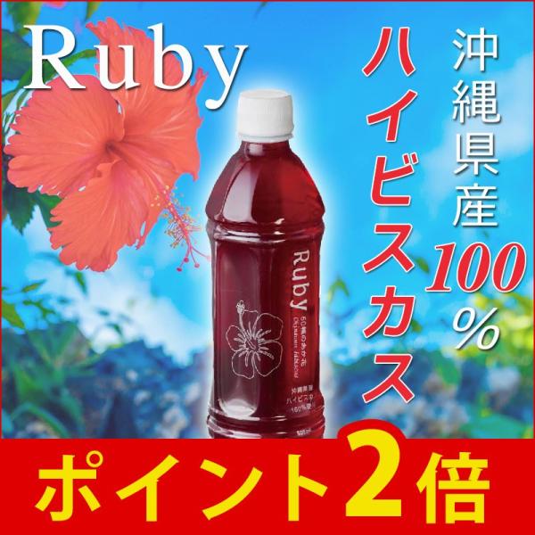 ハイビスカス 濃縮 希釈 Ruby ルビー500ml 沖縄県産100％ ハラール認証 HALAL