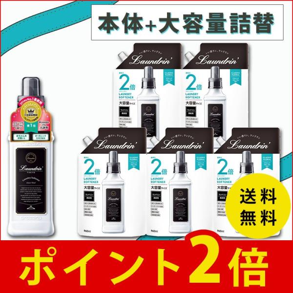 ランドリン 柔軟剤 本体 大容量 詰替 クラシックフローラル 6点セット ギフト 贈答 ベビー オー...