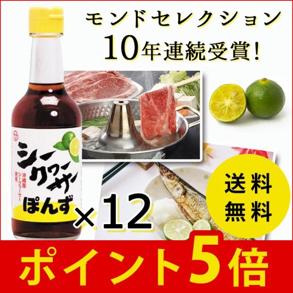 シークワーサーぽんず 250ml×12 ポン酢 座間味こんぶ 調味料 モンドセレクション ケース販売...