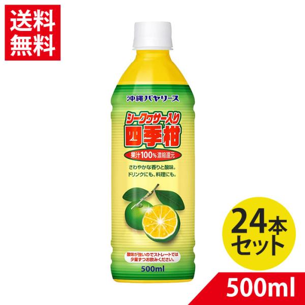 爆買 四季柑 24本 沖縄バヤリース シークワーサー入り 四季柑 果汁100% 500ml×24本【...