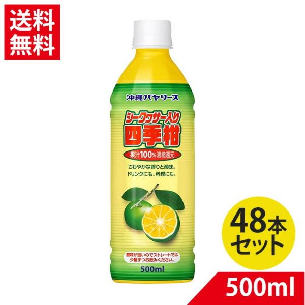 爆買 沖縄バヤリース シークヮーサー入り 四季柑 果汁100% 500ml×48 【賞味期限2026...