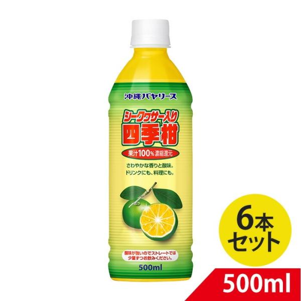 沖縄バヤリース シークヮーサー入り四季柑果汁100% 500ml×6 シークワーサー